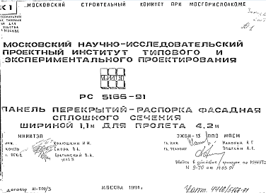 Состав Шифр РС5166-91 Панельперекрытий-распорка фасадная сплошного сечения шириной 1,1 м для пролета 4,2 м (1991 г.)